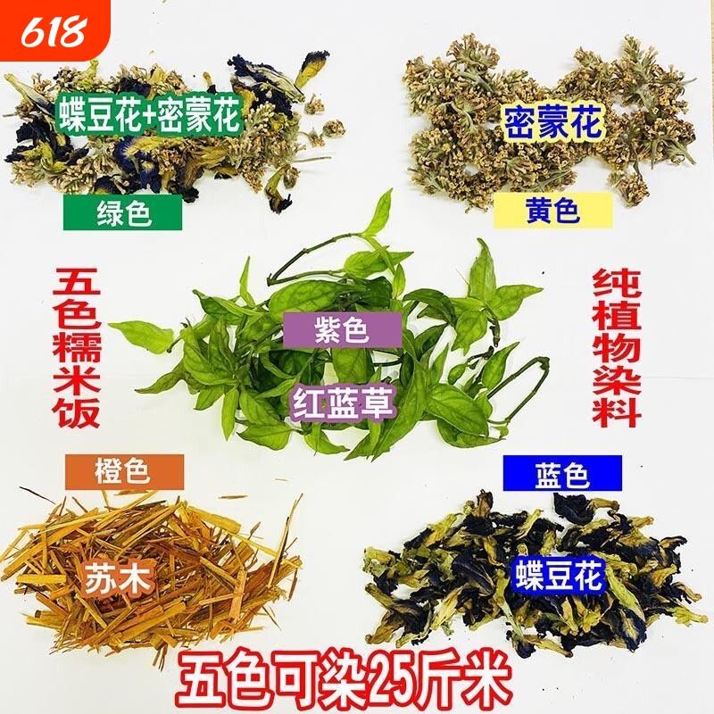 五色糯米饭植物染料广西彩米七彩米云南贵州七色苏木蝶豆花花米饭