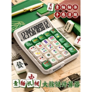 麻将计算器高颜值女神款 青轴多功能计算机械轴按键键盘儿童财会专