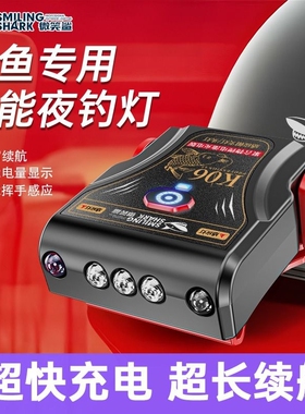 微笑鲨夜钓灯感应帽夹灯防水专用超亮户外强光充电超长续航钓鱼