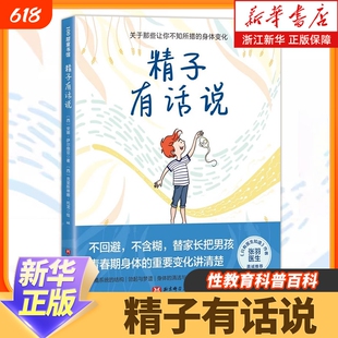 精子有话说男孩女孩青春期生理期很酷9-16岁小初中生家长家庭教育身体重要变化讲清楚生理卫生生物科学书新华正版准备百科科普书籍