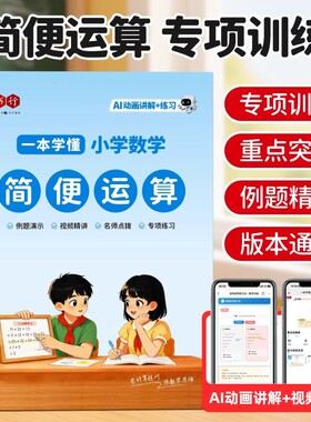简便运算书行2026小学数学教材练习册一二三四五六年级加减乘除小数口算计算专项训练辅导书混合乘法公式青岛版苏教版定律分配律
