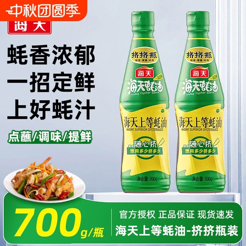海天上等蚝油700g挤挤瓶火锅蘸料炒菜提鲜调味品家用蚝汁食用鲜味
