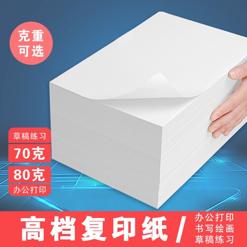 a4白纸打印纸复印纸办公用品