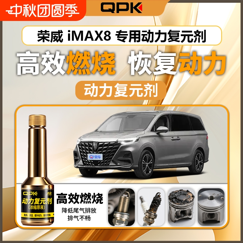 【荣威iMAX8动力复元剂】专用汽油添加剂增强动力QPK动力复元剂