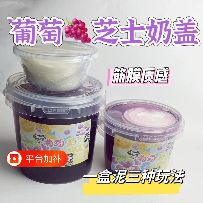 葡萄芝士奶盖抱抱奶起泡胶儿童无毒史莱姆高透明解压玩具厚实海盐