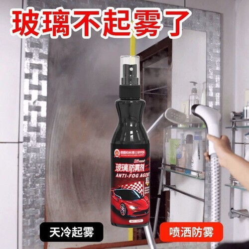 强效防雾喷剂汽车防雨挡风玻璃玻璃防雾剂后视镜车窗起雾长效除雾