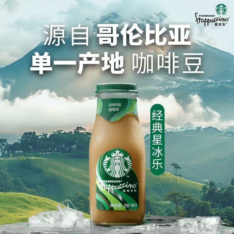 【官方正品】Starbucks星巴克星冰乐281ml经典玻璃瓶即饮咖啡饮料