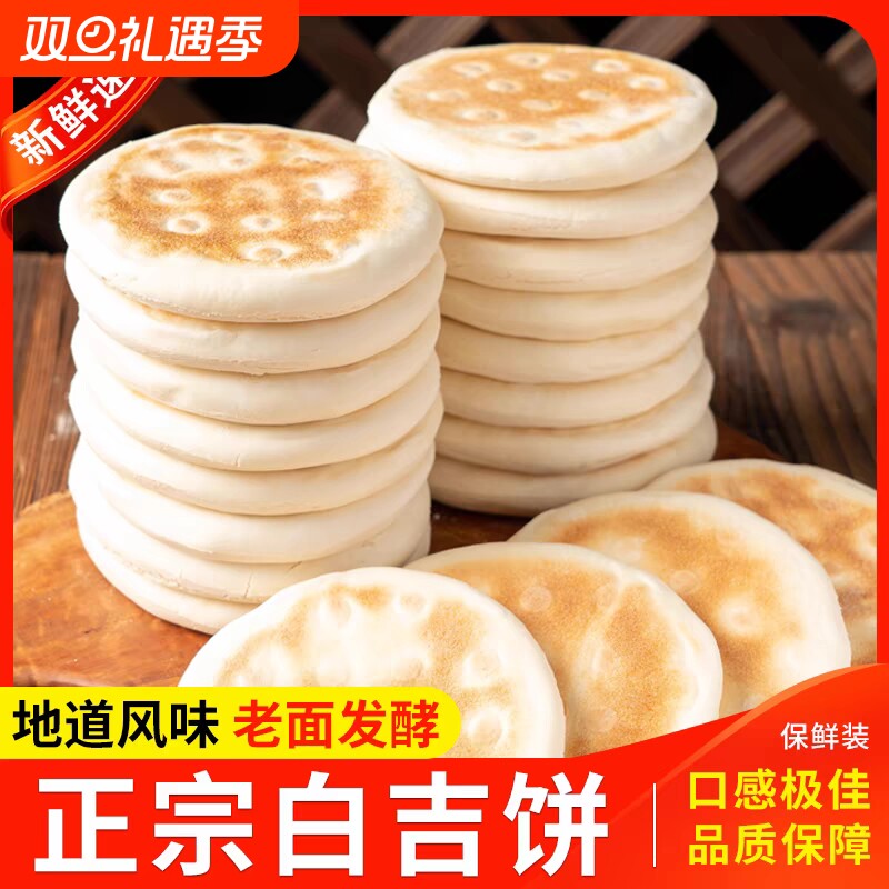 正宗特产白吉饼手工馍馍白吉馍西安老潼关肉夹馍饼胚速食早餐小吃