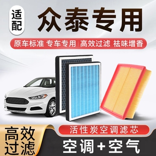 T300 Z500 适配众泰Z300 9等 T800 SR7 T700 香薰空调空气滤芯套装