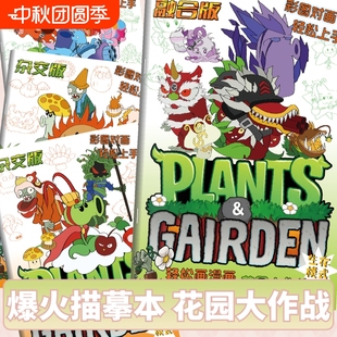 植物大戰(zhàn)僵尸游戲畫畫本3 12歲幼兒園基礎入門繪畫本小學生美術畫冊兒童繪畫涂色描摹本男孩漫畫臨摹本融合