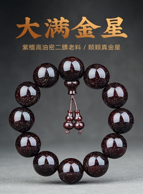 木质小叶紫檀手串满金星2.0檀木文玩印度佛珠108颗男女手链包浆