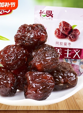 长思阿胶蜜枣828g*2袋去核大红枣黑糖枣特产枣子独立包装零食蜜饯