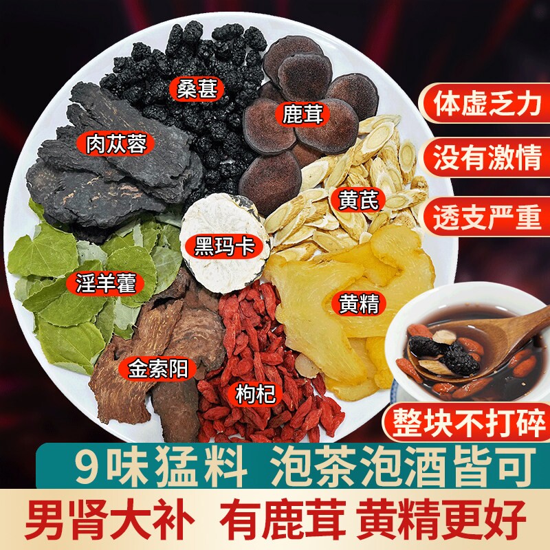 八宝茶鹿茸黄精淫羊藿肉苁蓉金锁阳黄芪玛咖枸杞养生茶中药材男性
