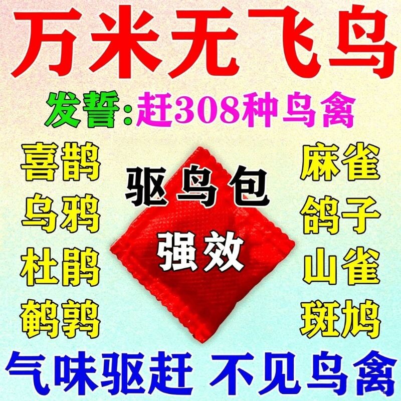 驱鸟神器驱鸟高效药玉米地防鸟剂果树赶麻雀鸟类果园强效葡萄新款
