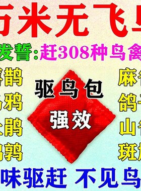 驱鸟神器驱鸟高效药玉米地防鸟剂果树赶麻雀鸟类果园强效葡萄新款