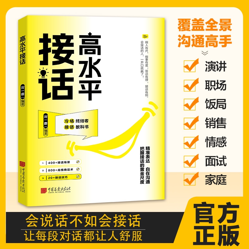 现货速发高水平接话掌握卓越的沟通技巧一问一答场景话术高情商口才宝典高手接话正版书籍L方式表达职场