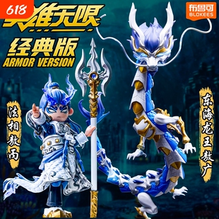 布鲁可英雄无限法相敖丙东海龙王积木人新品玩具哪吒关羽赵云周年