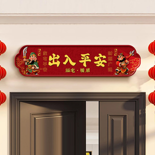 出入平安入户门头挂画2026新款大门上方门楣喜庆寓意好乔迁装饰画