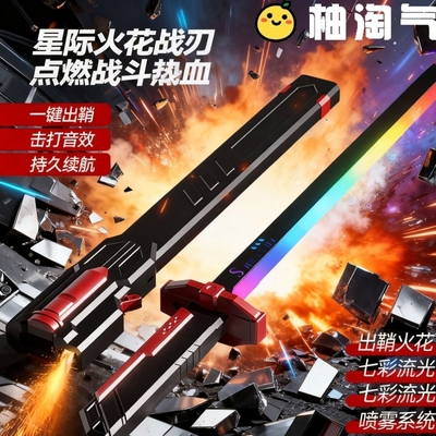 拔刀火花光剑七彩流光灯儿童声光光剑玩具男孩鸣潮漂泊者喷雾迅刀