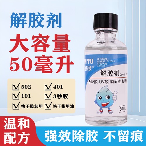 502解胶剂丙酮清除剂溶解胶水
