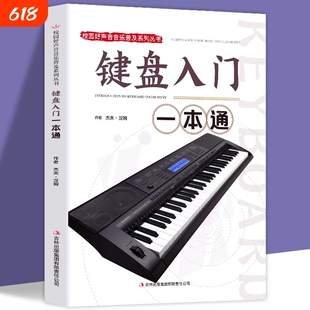 键盘入门一本通正版包邮钢琴基础教材校园好声音音乐普及系列丛书 钢琴初学者入门音乐乐谱图书籍 键盘音符五线谱乐理知识类书籍