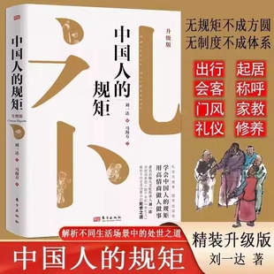 【处世之道】中国人的规矩书精装家教礼仪人情世故你不可不知的处世行为规范礼仪见修养细节出讲究无规矩不成方圆