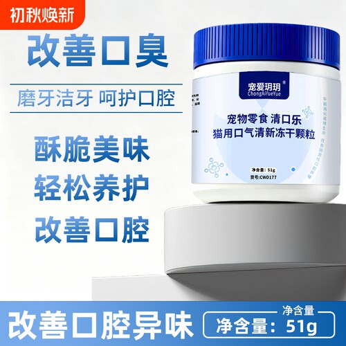 宠爱玥玥猫冻干洁牙颗粒除口臭