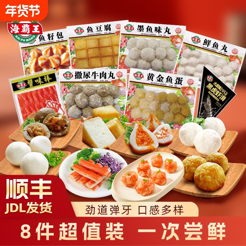 海霸王8件鱼籽包鱼豆腐蟹柳黑虎虾滑丸子火锅食材肉丸套餐年货节