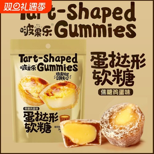 啵果乐蛋挞形焦糖鸡蛋味夹心软糖