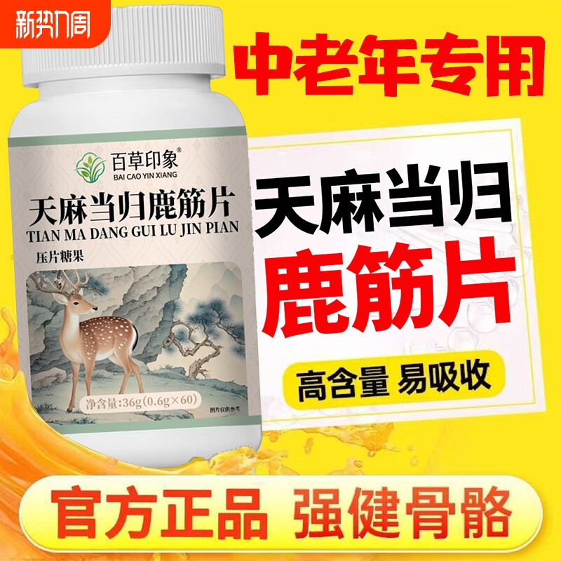 天麻当归鹿筋片官方旗舰店正品颈肩腰腿疼痛膝盖四肢麻呵护中老年