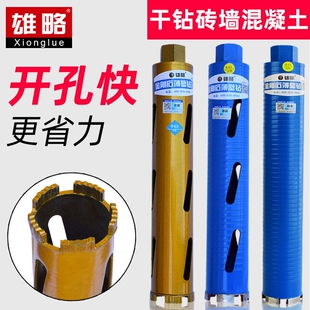 雄略干钻干打水钻头专业空调水钻机混凝土开孔器干湿两用水钻钻头