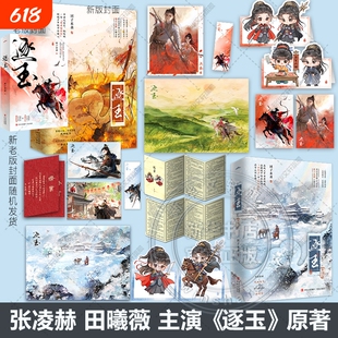 张凌赫田曦薇主演《逐玉》同名原著实体书1+2全套完结正版 团子来袭著 直爽神力杀猪少女×冷面战神侯爷 古代言情小说