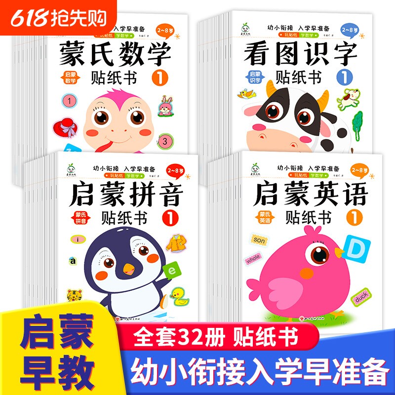 蒙氏数学贴纸书宝宝0到3-6岁绘本左右脑智力大开发益智游戏书婴幼