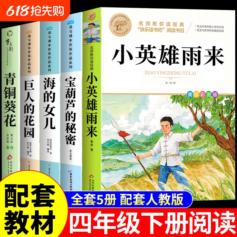 全5册宝葫芦的秘密四年级必读正版原著小英雄雨来课外书张天翼著三年