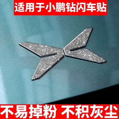 适用于小鹏MONA M03车标贴G9X9钻闪亮闪贴个性炫酷贴车载装饰用品