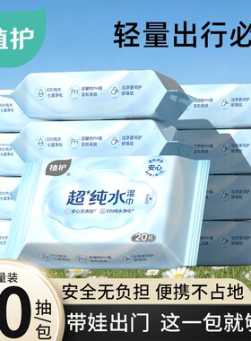 植护湿巾家用纯水湿巾纸小包便携式小学生婴儿手口专用家庭实惠装