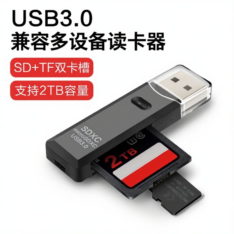 USB3.0高速读卡器读取SD/TF卡