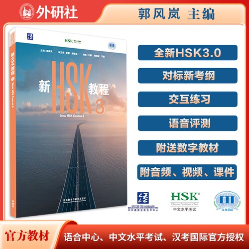新HSK教程3 全新HSK3.0考试官方教材匹配新大纲附数字教材 音视