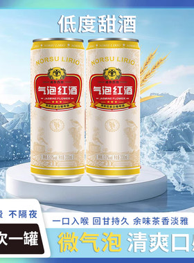 易拉罐装气泡红酒茉莉花茶微醺白葡萄酒低度甜酒果味酒多规格啤酒