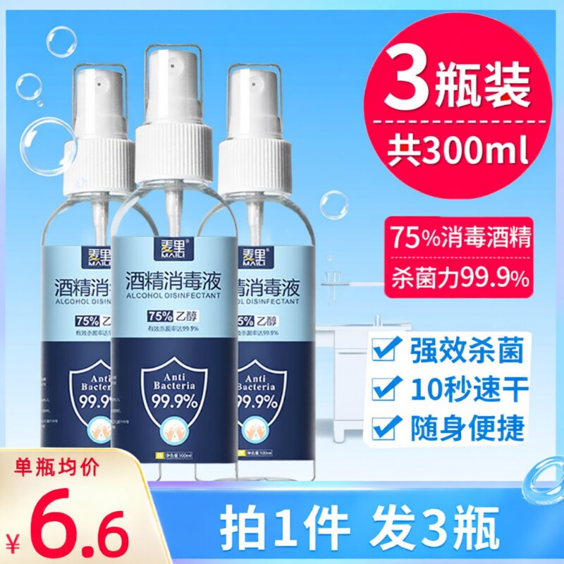 75%酒精喷雾消毒液便携式杀菌清洁免洗喷剂家用杀菌消毒酒精喷剂