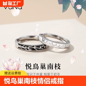 vana悦鸟巢南枝情侣戒指男女一对戒开口纯银高级感情人节生日礼物