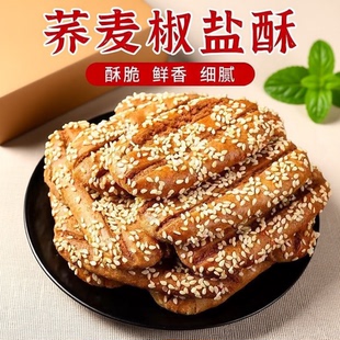 荞麦椒盐酥牛舌饼粗粮饼干糕点杂粮老式咸味零食小吃早餐健康整箱