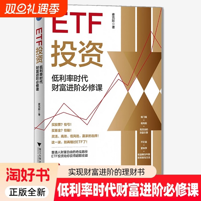 正版全新 ETF投资 低利率时代财富进阶必修课 97873082