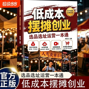 抖音同款低成本摆摊创业选品选址运营一本通思路点拨避坑教程书籍复盘正版指南短视频