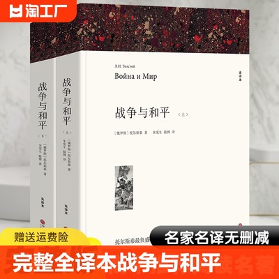 战争与和平原著全译本文联出版社