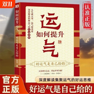 如何提升运气好运气是自己给 现货 哲学法则学说财运 掌握财富密码 好运思维书籍畅销书排行榜 把握幸福深度解读积聚运气 正版
