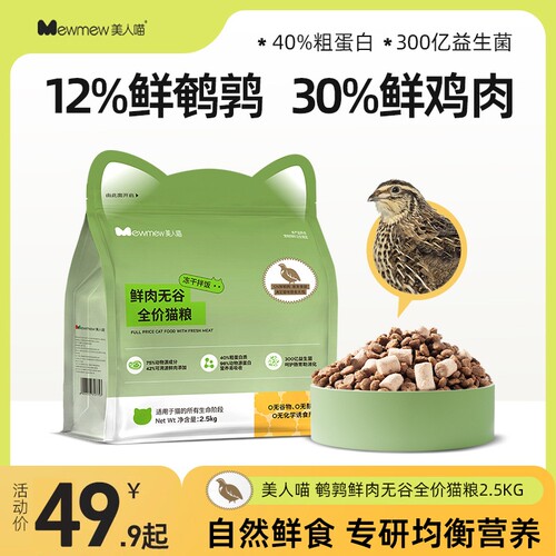 【12%鲜鹌鹑】美人喵猫粮20斤