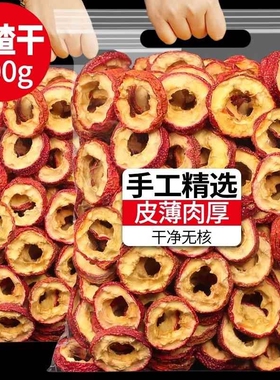 山楂干500g正宗山楂圈干山楂片山楂茶中药材黄无核无添加新鲜原味