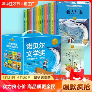 岁以上 6年级课外阅读儿童书籍8一12 全套16册诺贝尔文学奖获奖作品全集故事书小学生三四年级至六年级课外书阅读