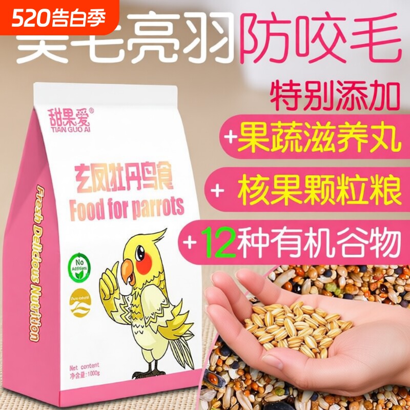 玄凤鹦鹉鸟粮粮食专用饲料鸟食小太阳牡丹混合带壳谷子1000g瓜子